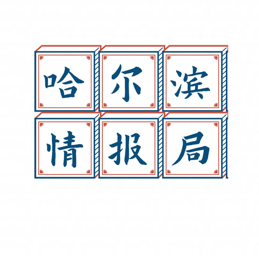 哈尔滨文娱路演情报局