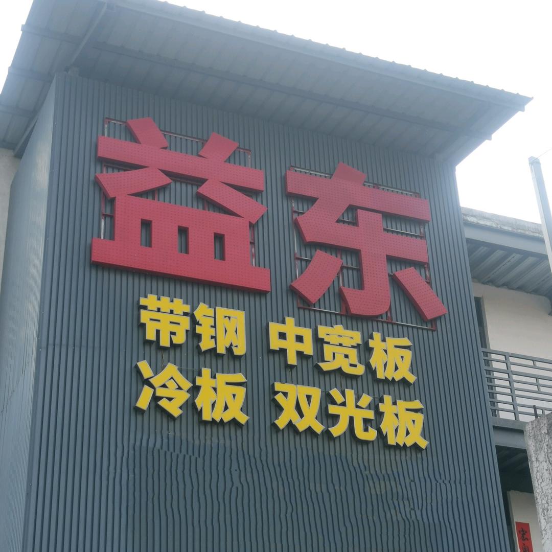 揭阳益东五金实业有限公司