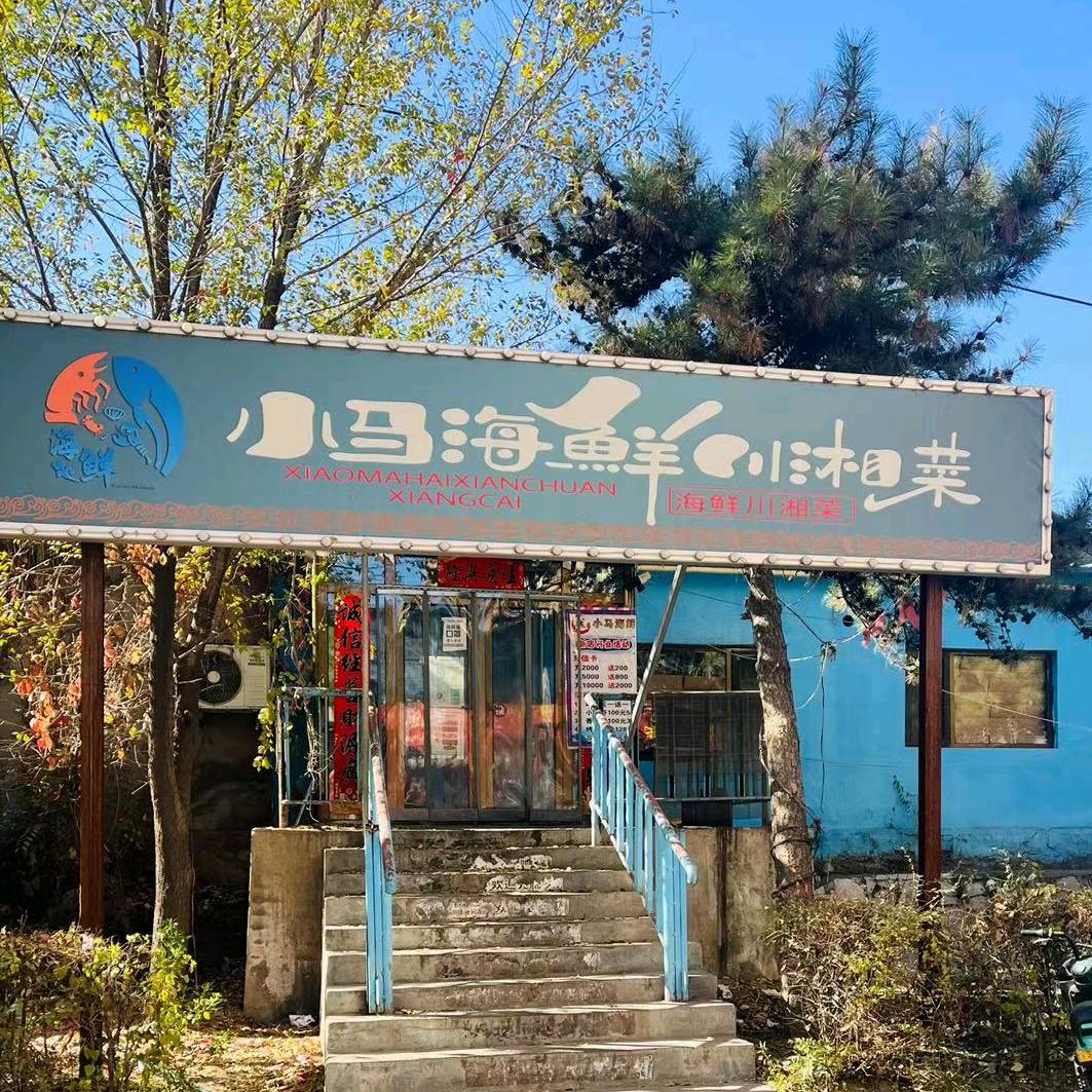 大同市小马海鲜