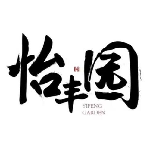 怡丰园