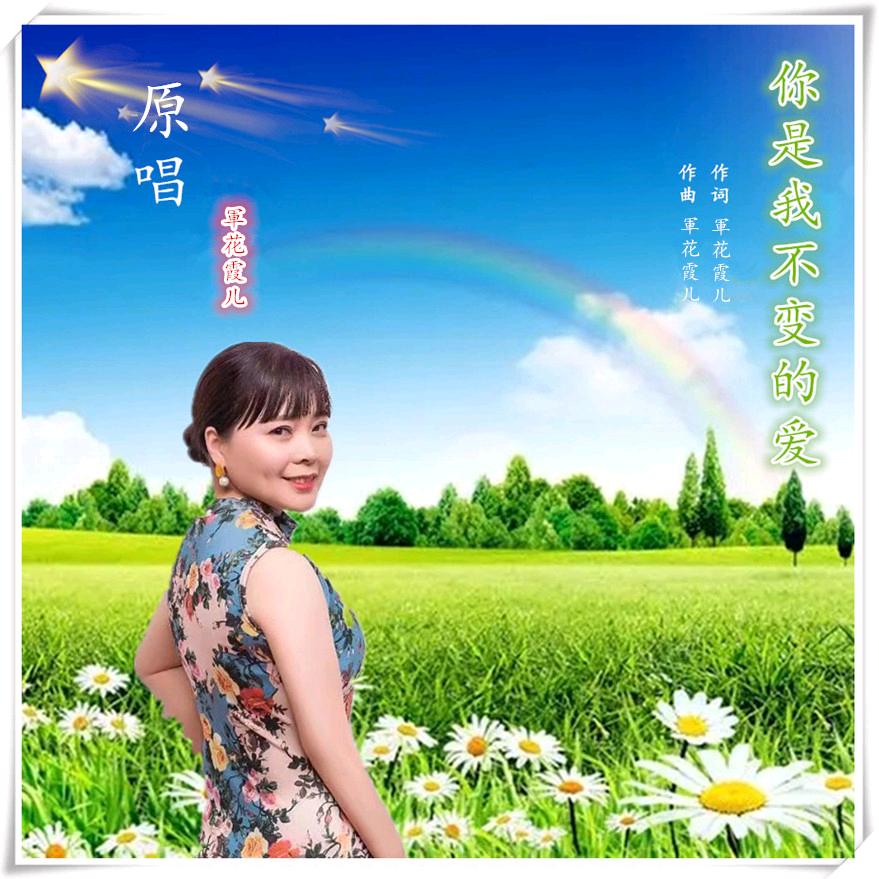 歌手🦋軍花霞儿🦋
