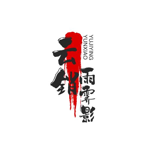 云销雨齐