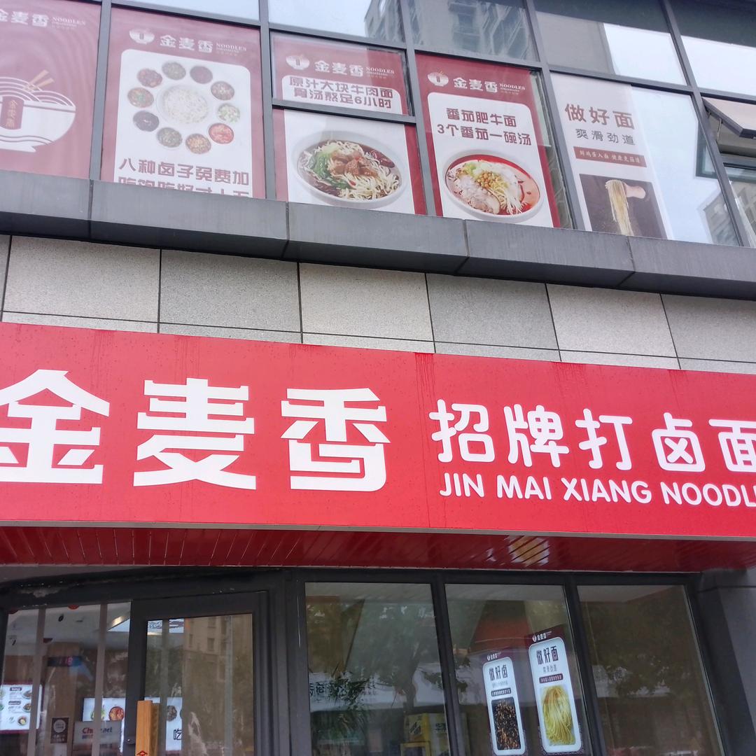 🌹金麦香打卤面华山店