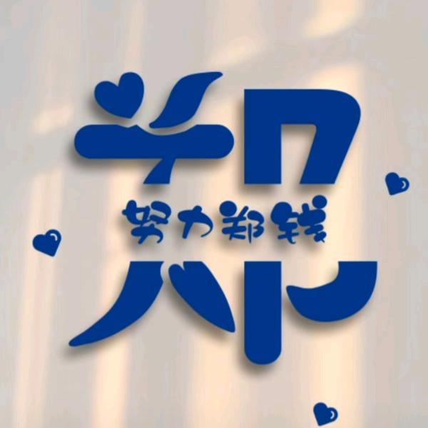 努力郑💰
