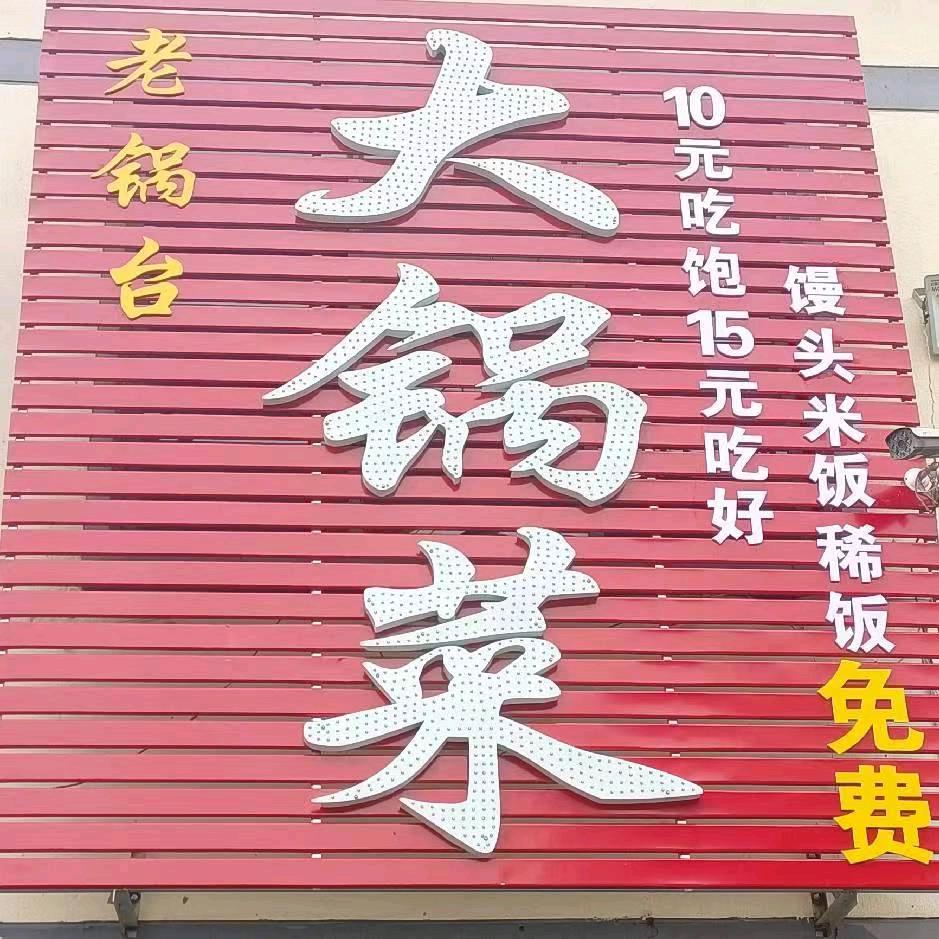 老锅台大锅菜