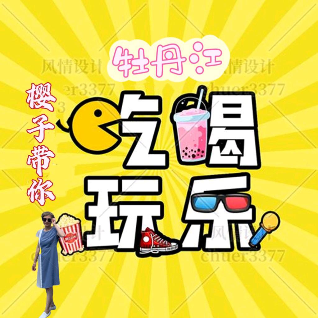 樱子 ☞吃喝玩乐购