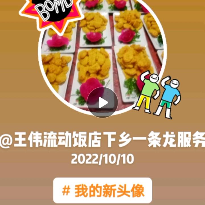 王伟流动饭店下乡一条龙服务