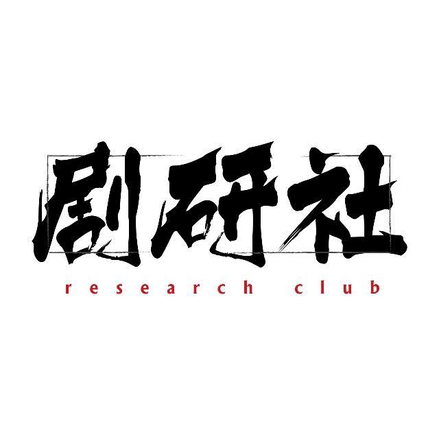剧研社