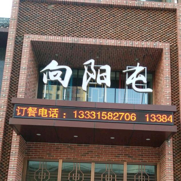 向阳屯劉某人