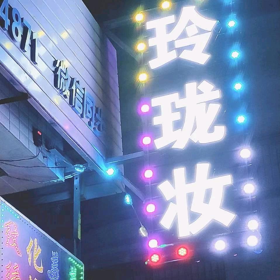 玲珑妆官方号