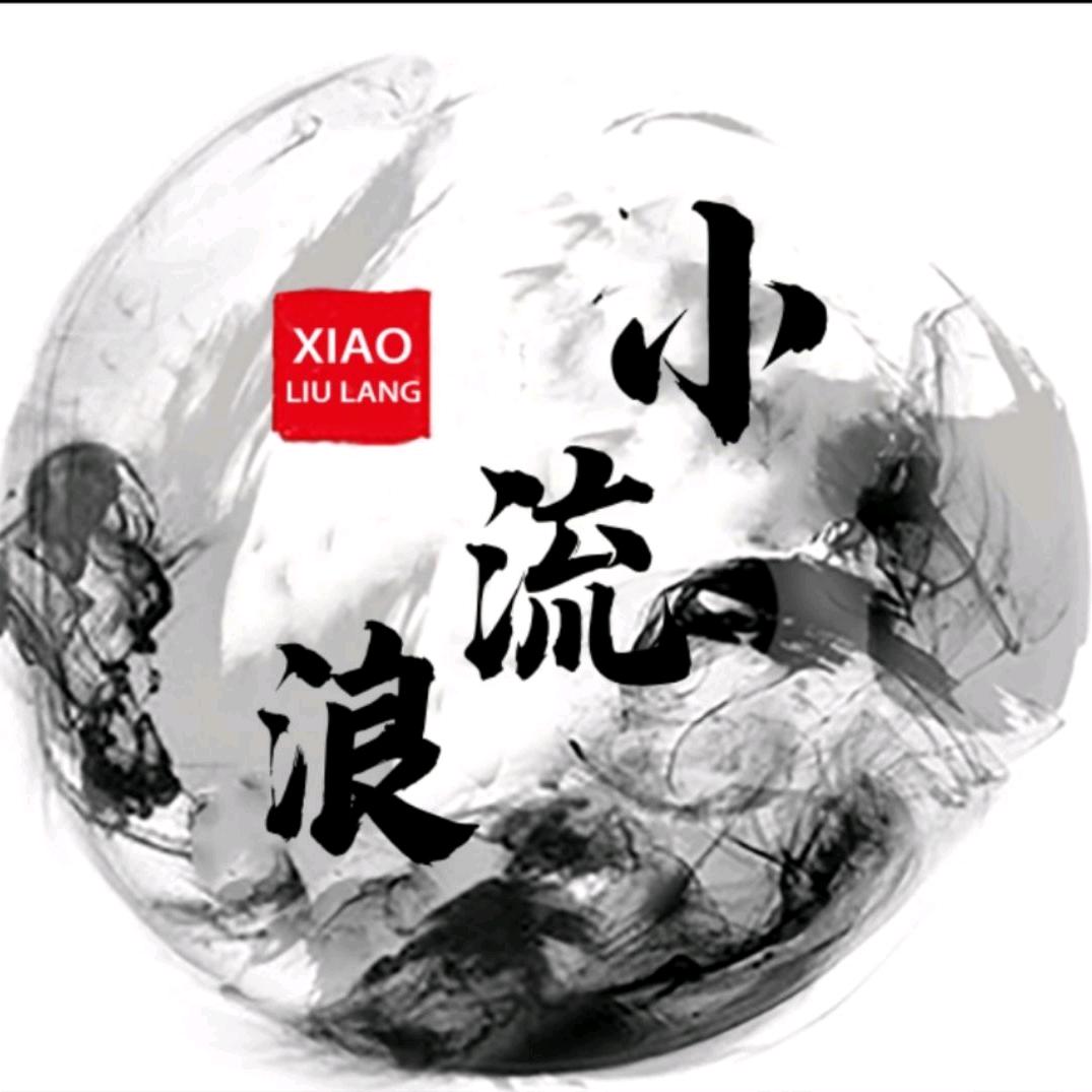小流浪丶