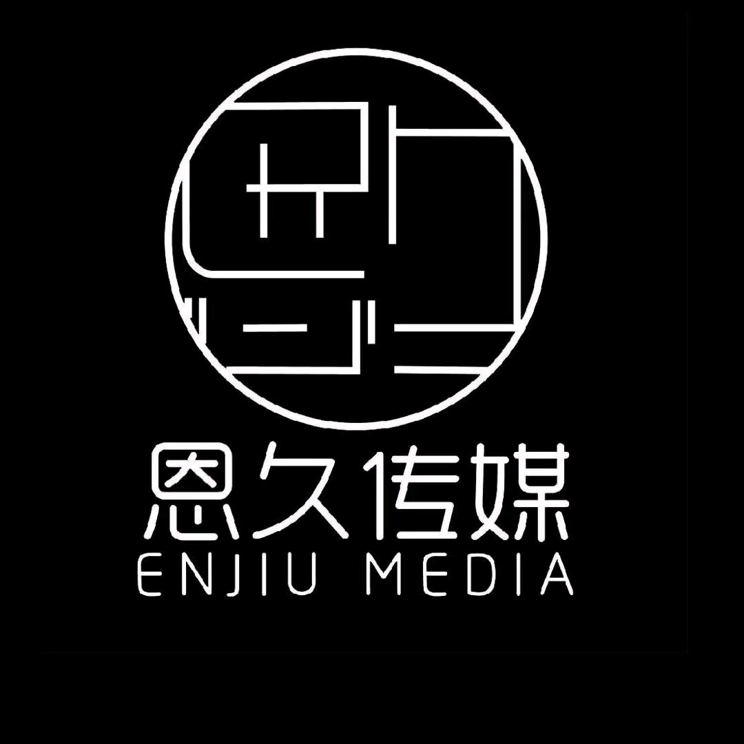 恩久传媒（招聘中）