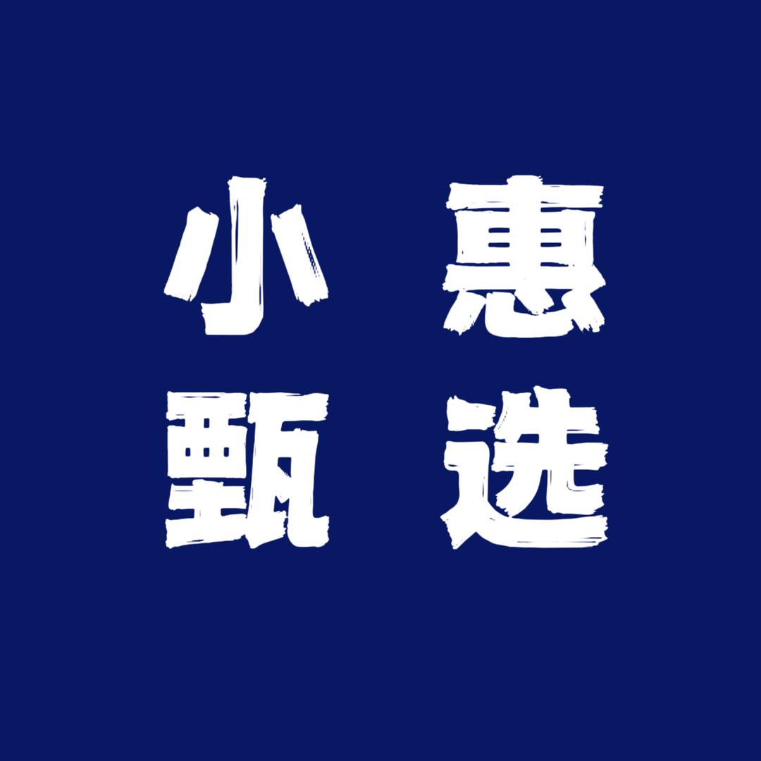 小惠甄选