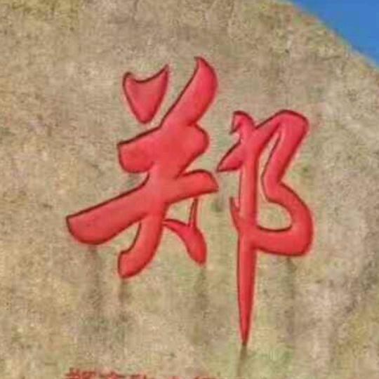 荥阳世弟