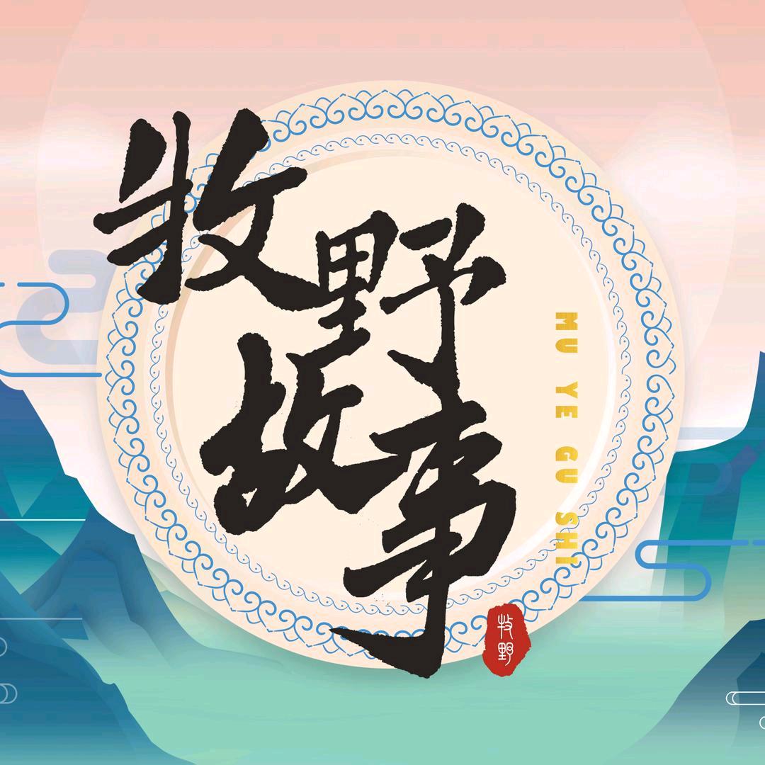 牧野故事