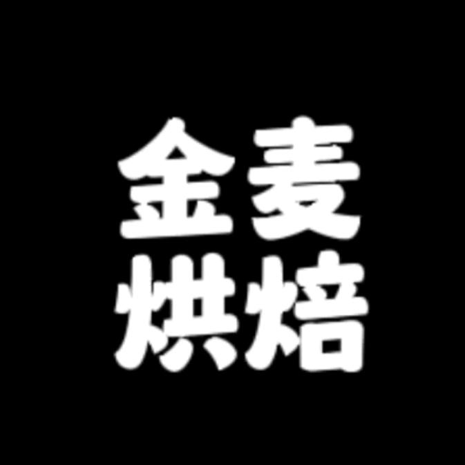 金麦烘焙(西王大道店)官方号