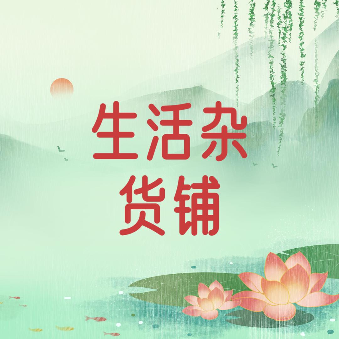 生活杂货铺(欧玮)