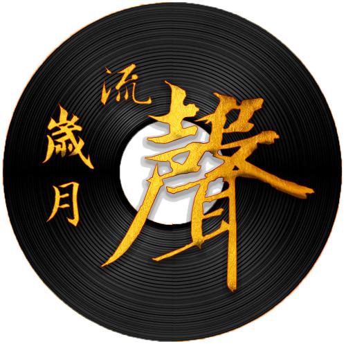 岁月流声