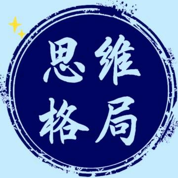 汪殊【格局】