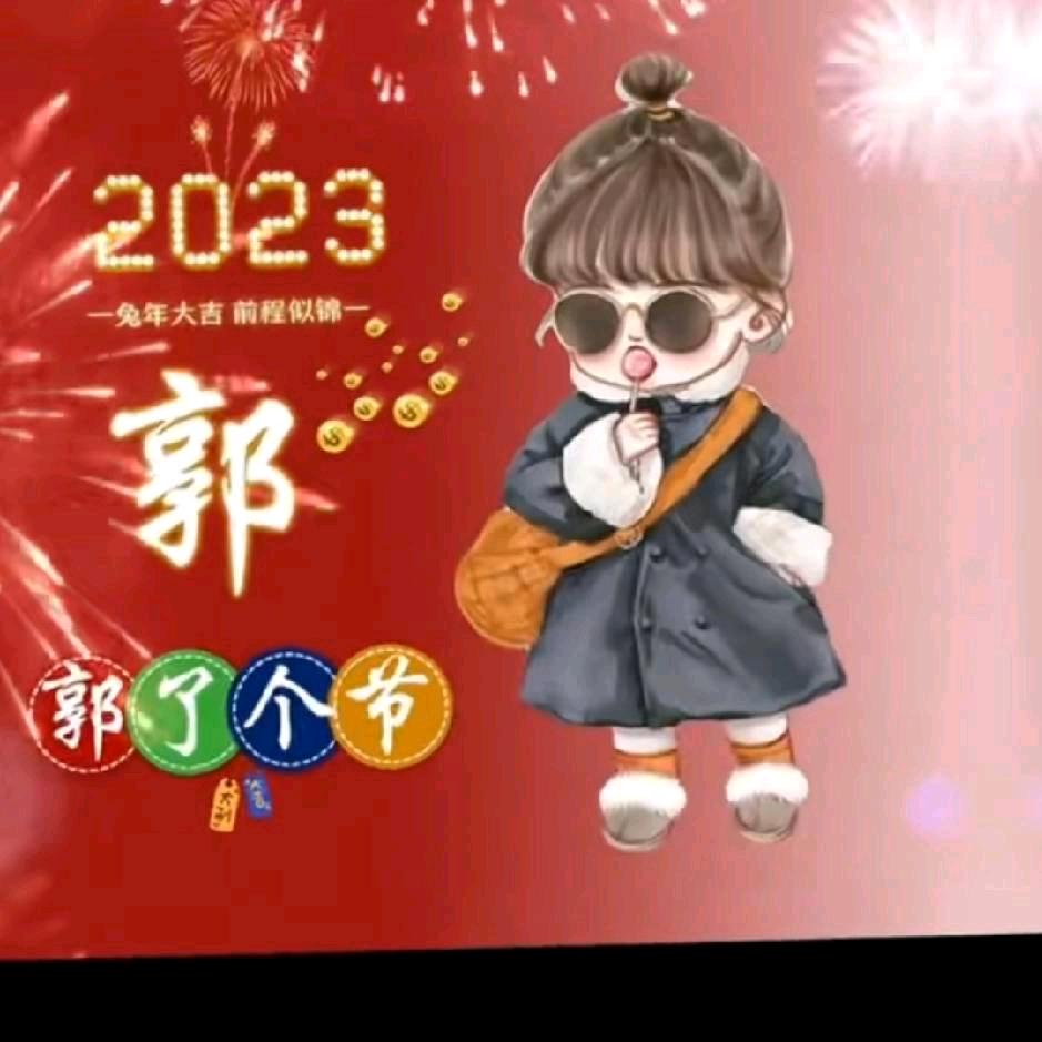 @郭郭