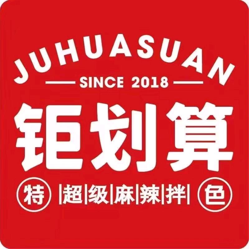 钜划算麻辣拌（新郑店）