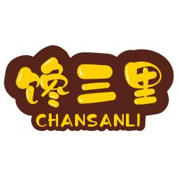 馋三里卤味熟食
