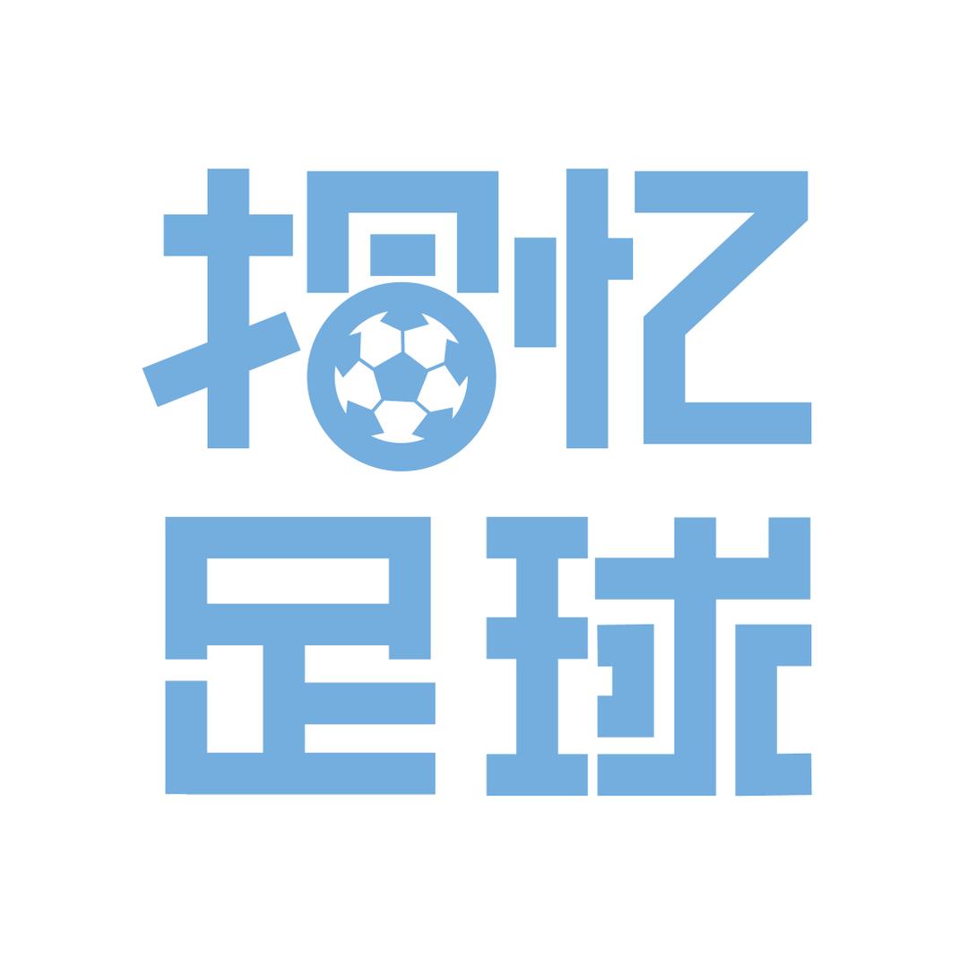 拾忆足球