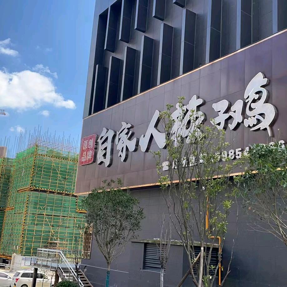 自家人辣子鸡