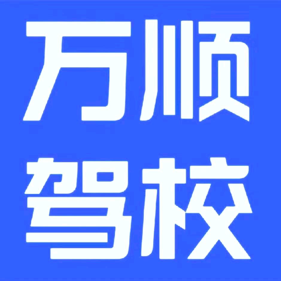 南阳市万顺驾校