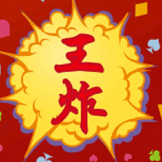 💜💛王炸💛💜