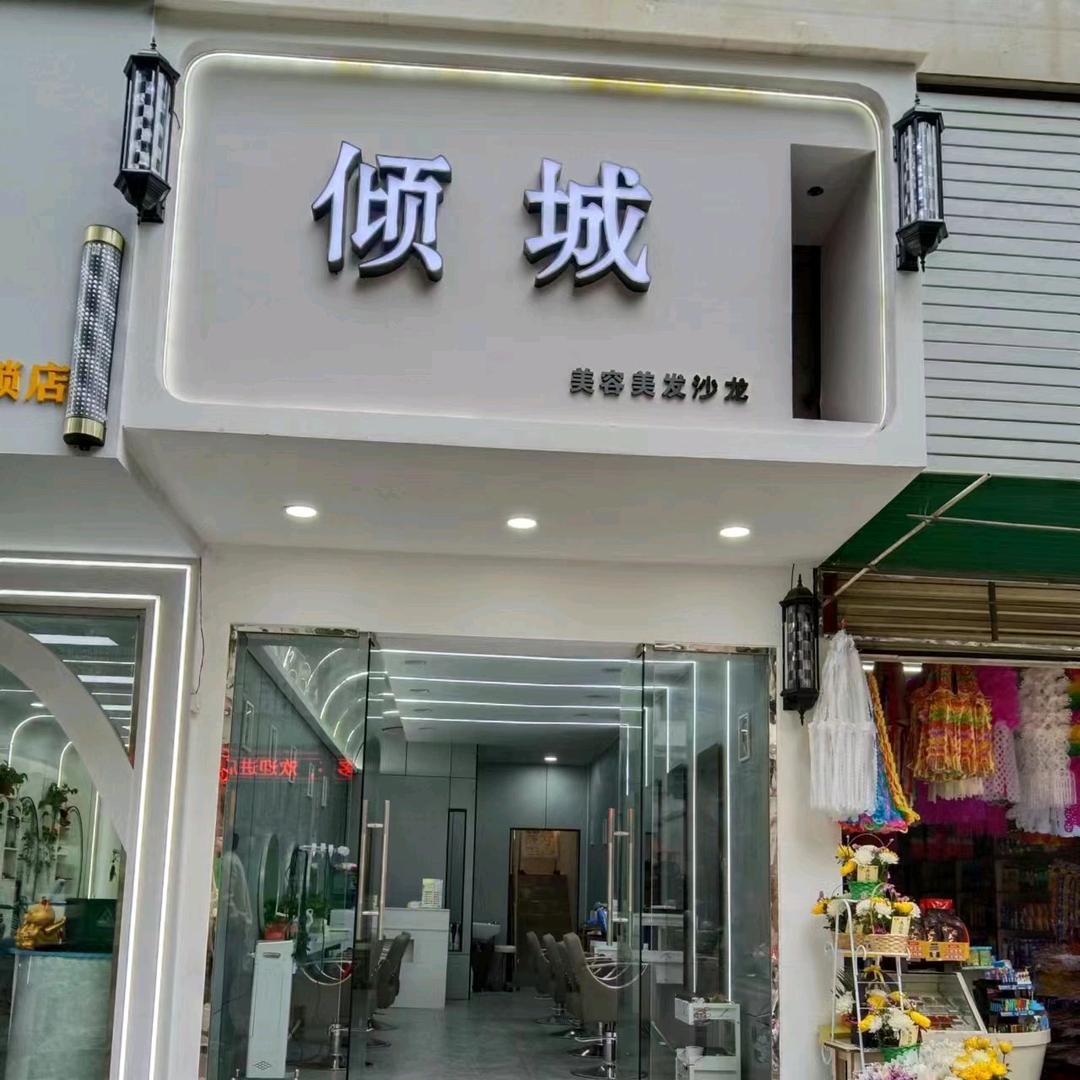 倾城