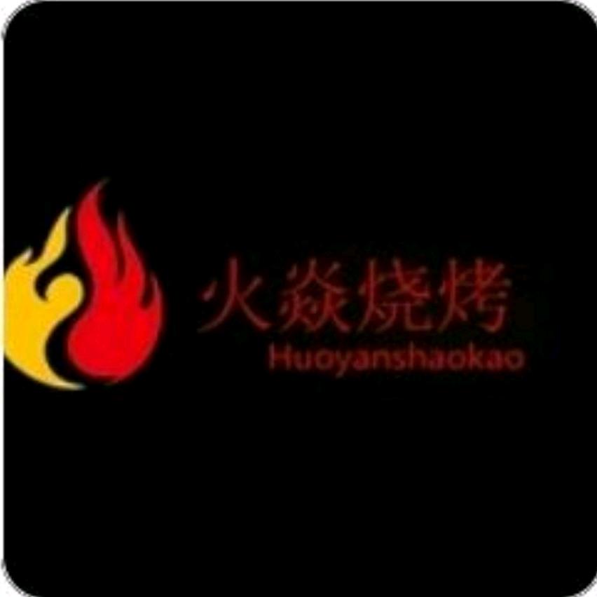 火焱烧烤琴姐（阆中店）