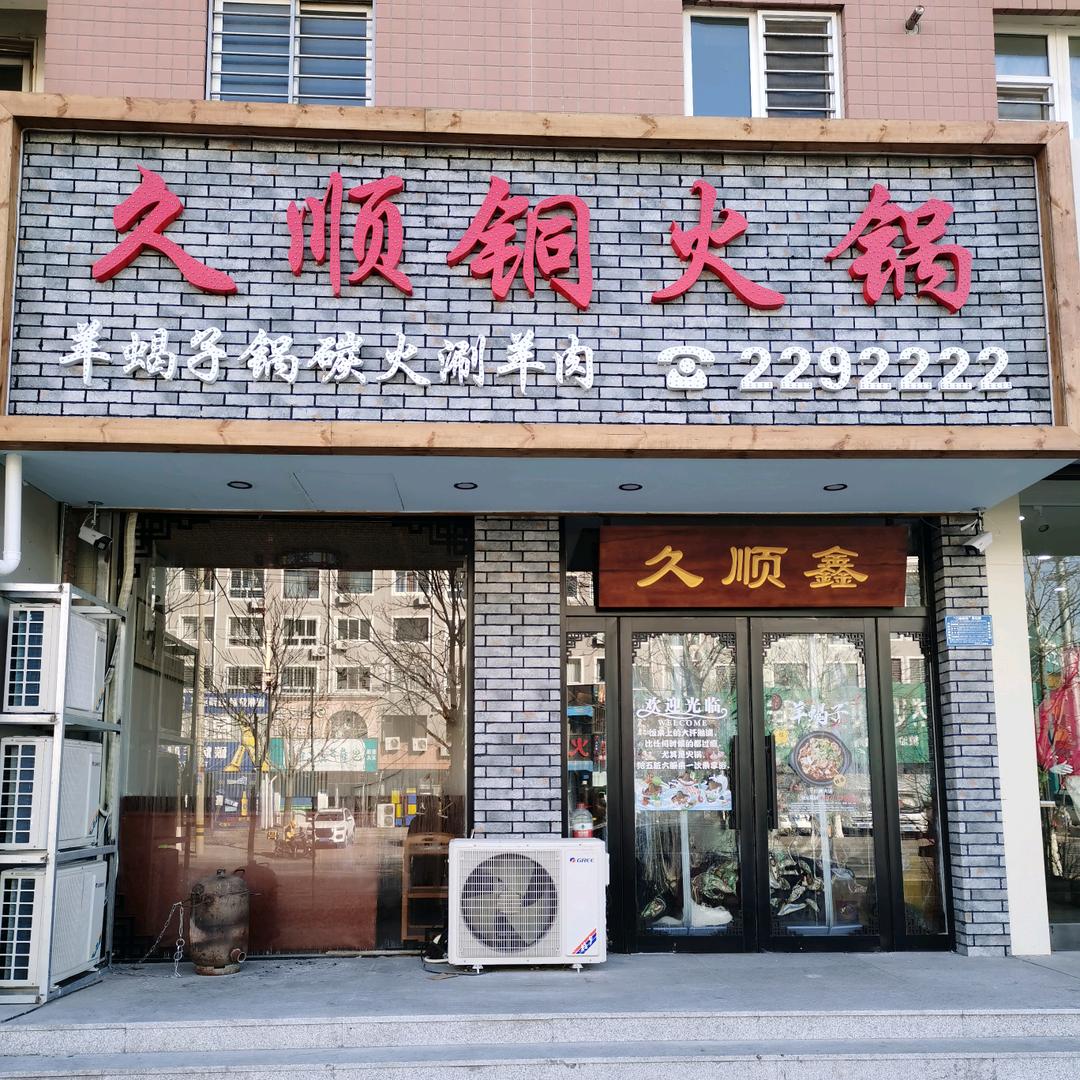 龙港区久顺餐饮店