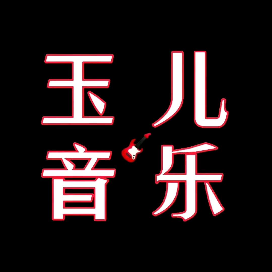 玉儿音乐库