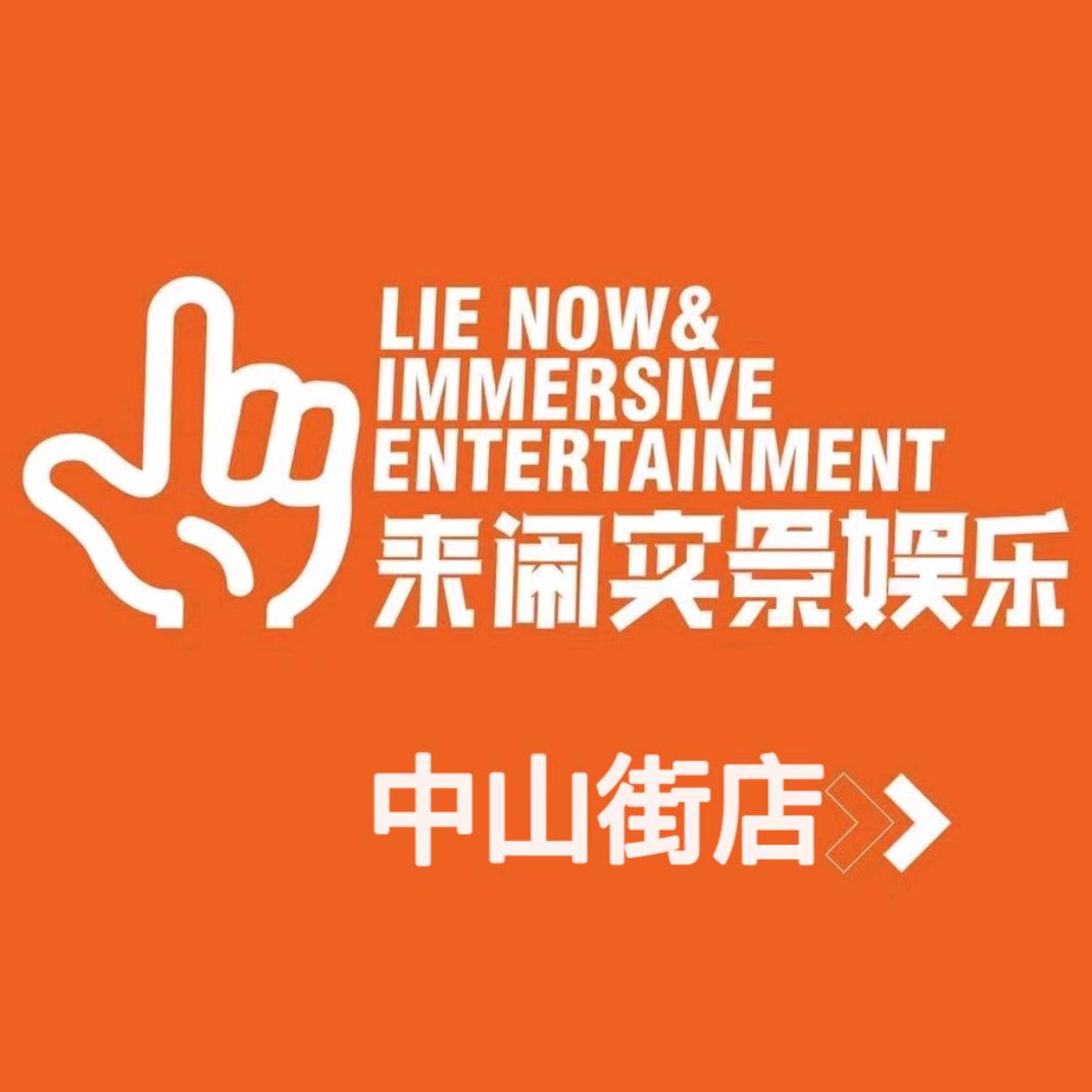 来闹剧本推理中山店