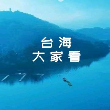 台海大家看
