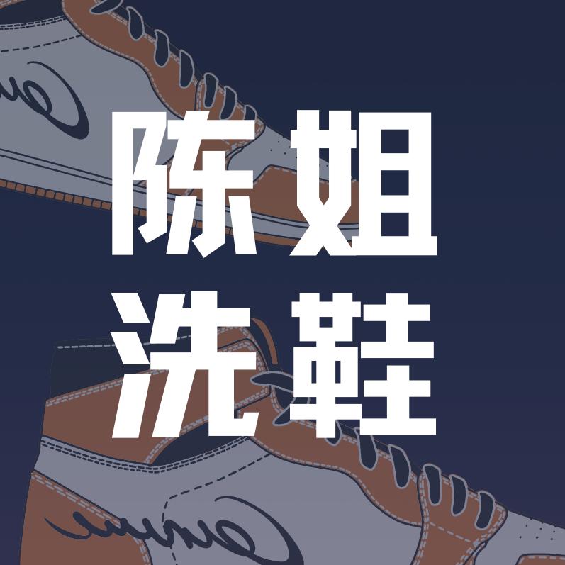 陈姐洗衣