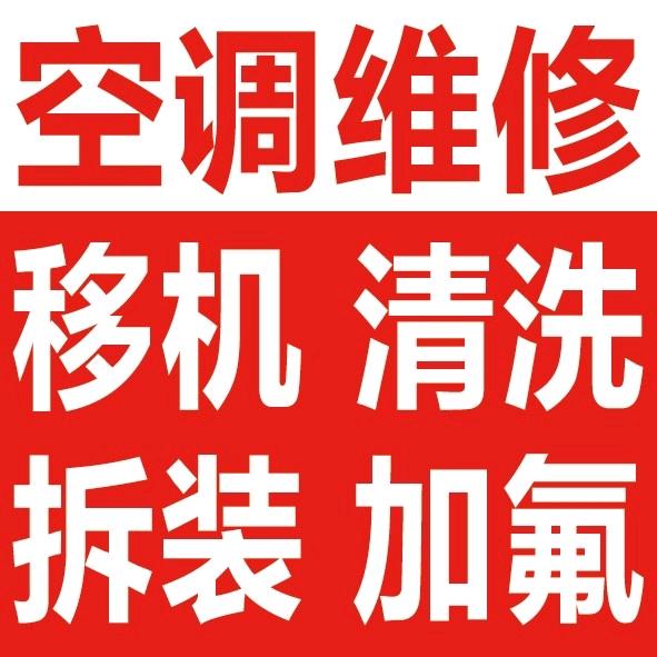 宁阳家电维修 空调维修清洗
