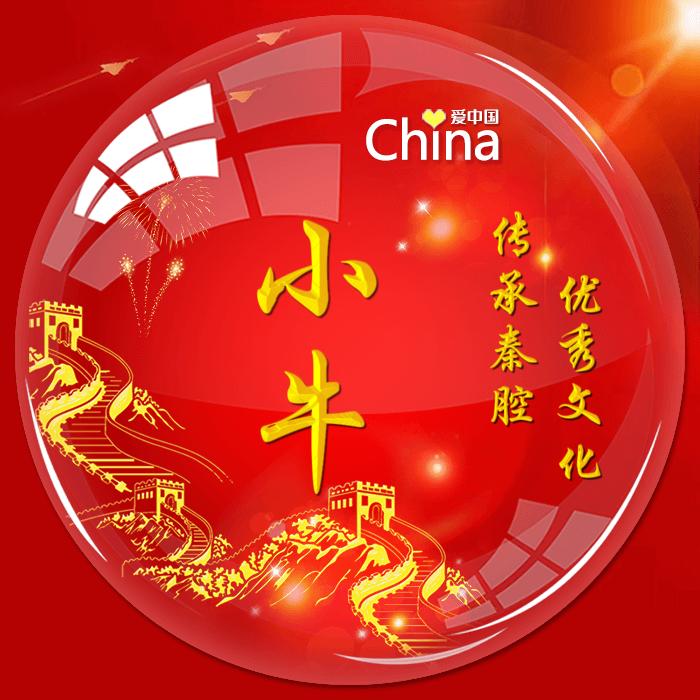 小牛秦腔