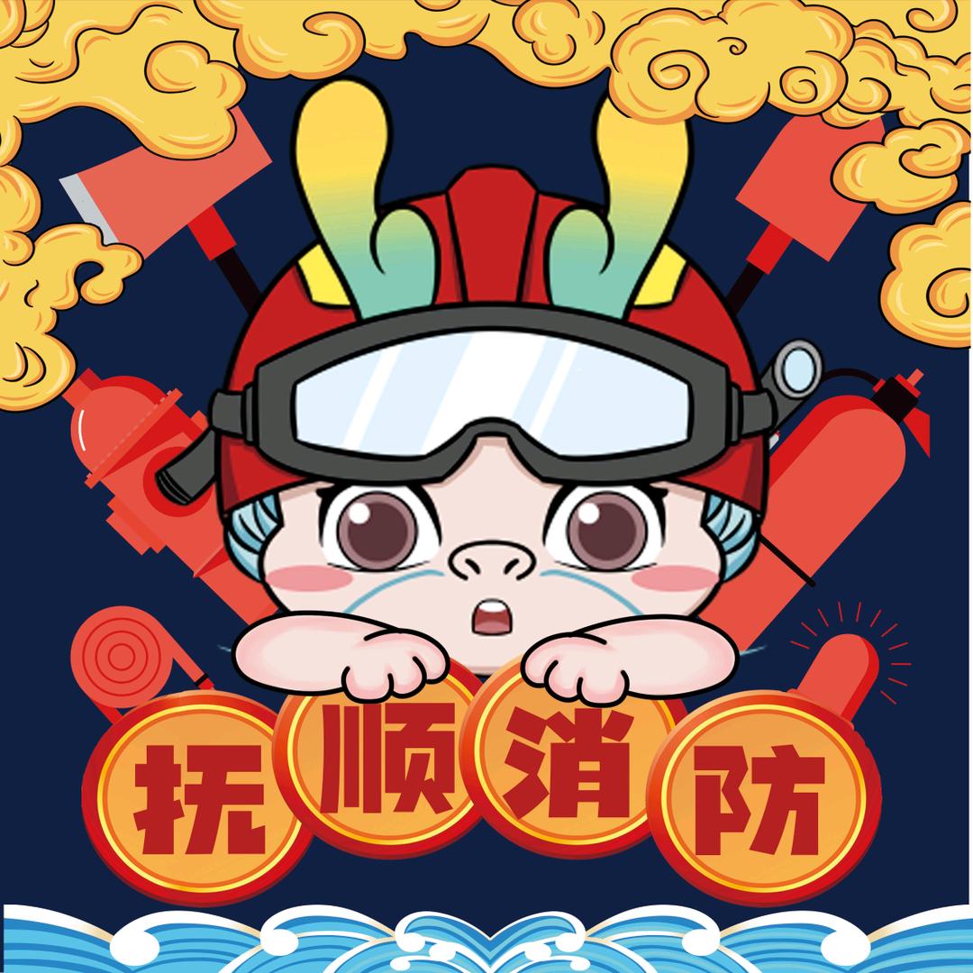 抚顺消防