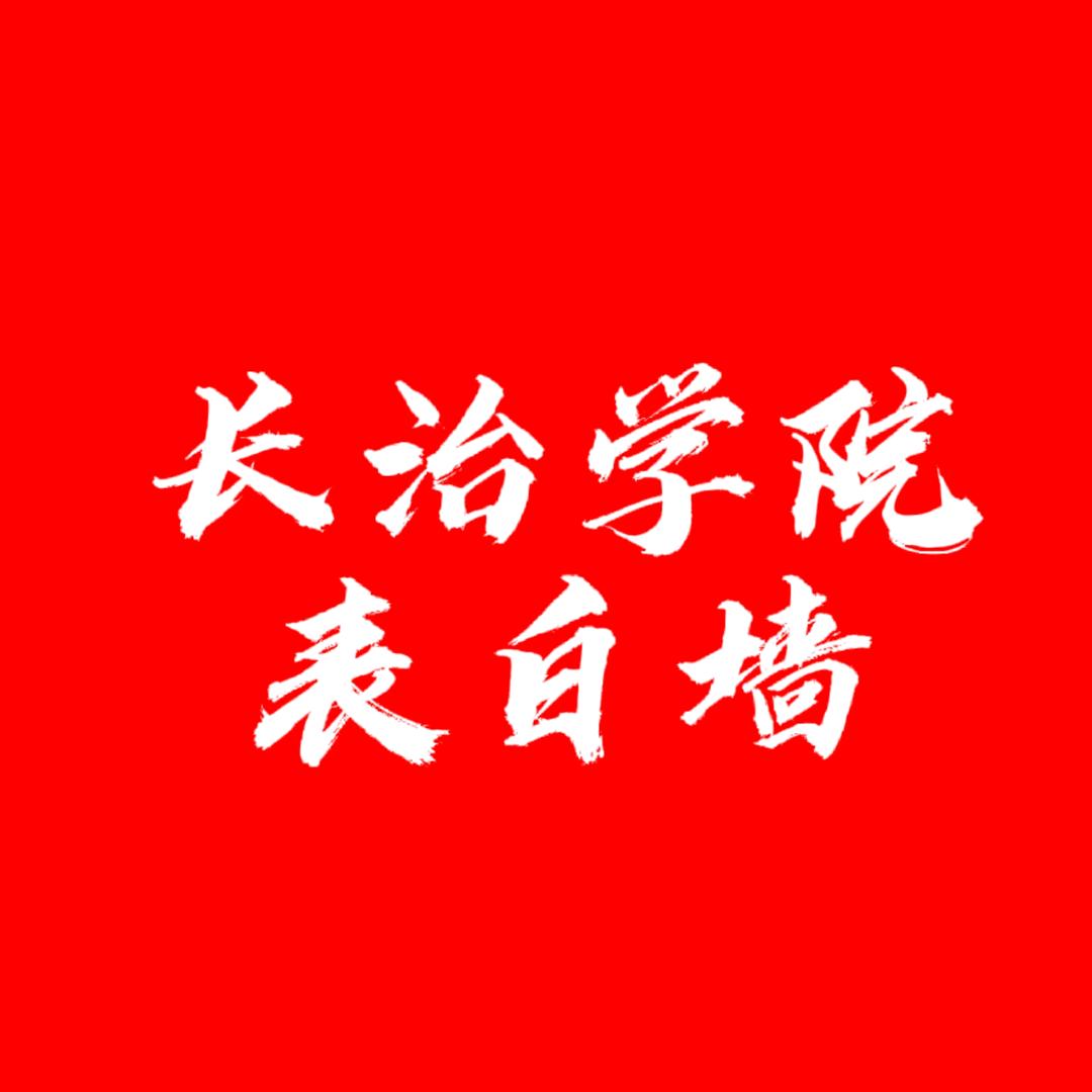 长治学院表白墙