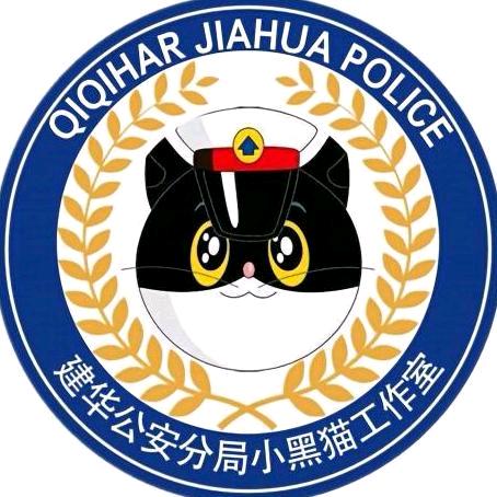 建华公安