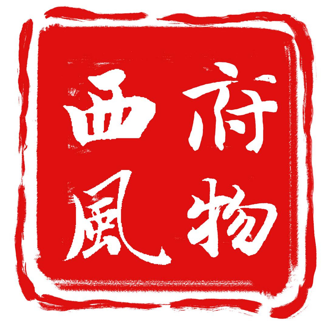 西府风物
