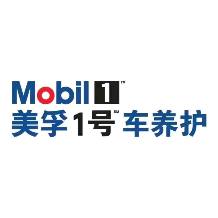 美孚1号车养护灵山卫鑫顺汽车服务