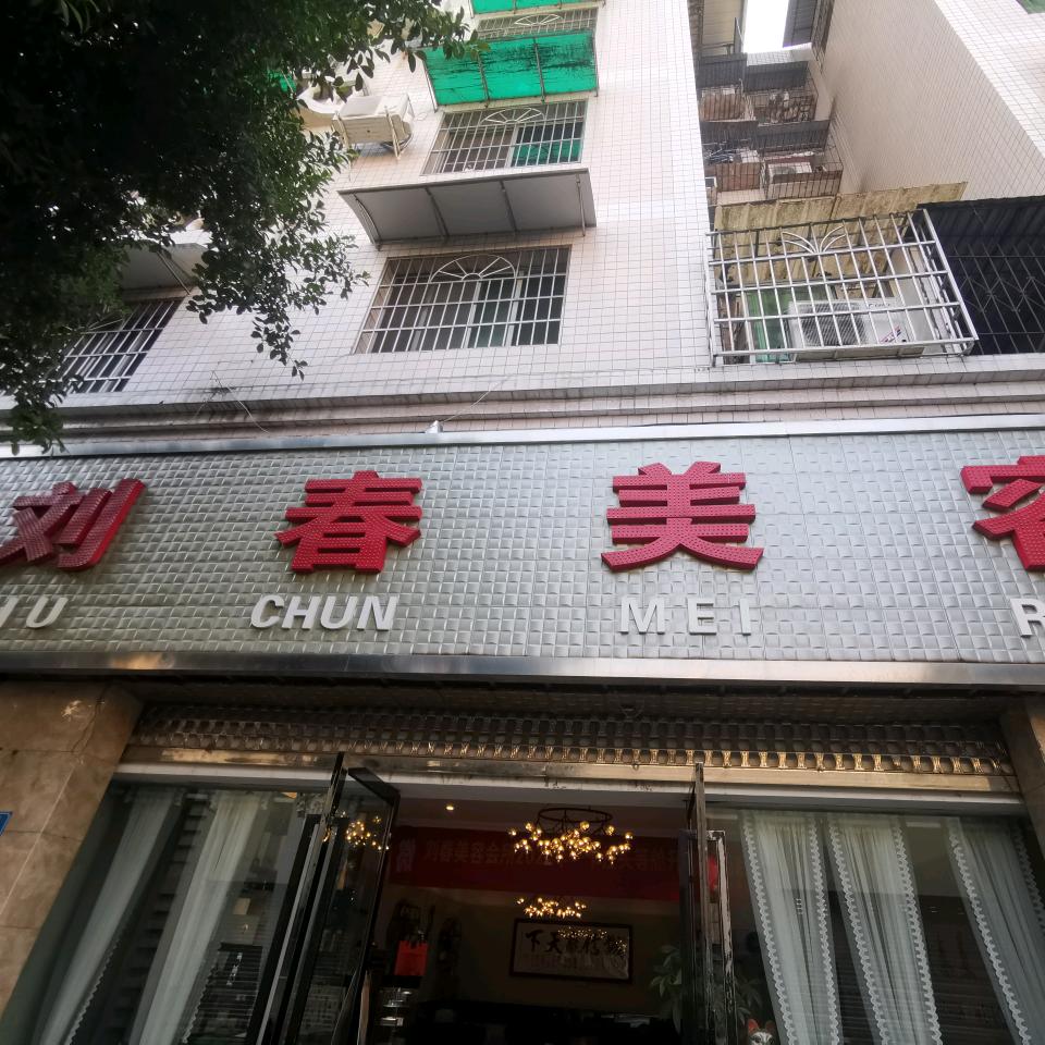 刘春美容会所
