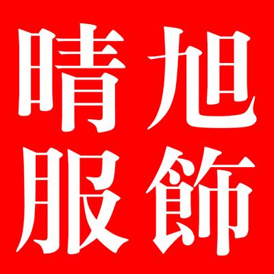晴旭服饰