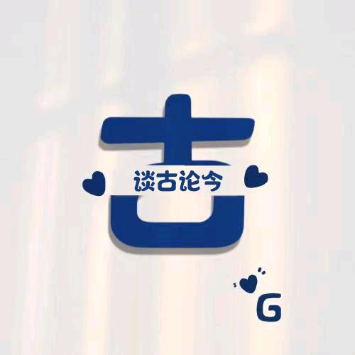 古月论道