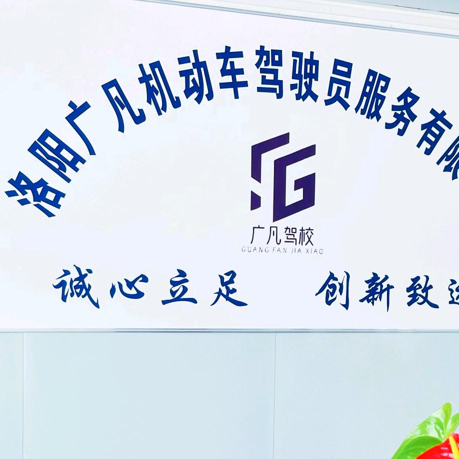 伊川广凡驾校