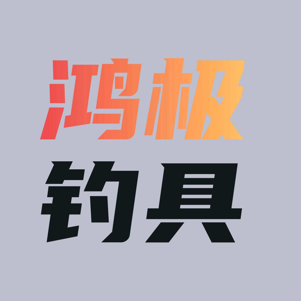 鸿极钓具