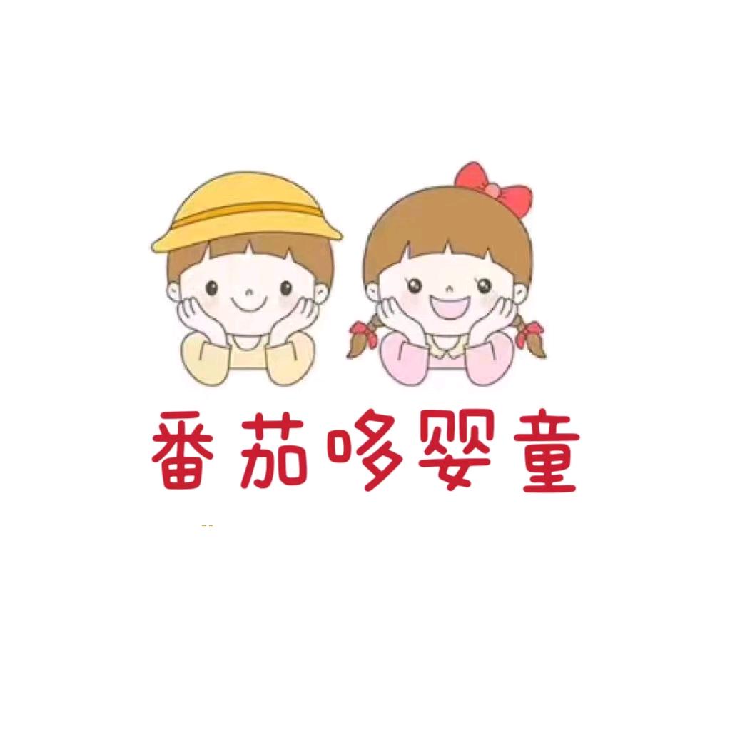 番茄哆婴幼